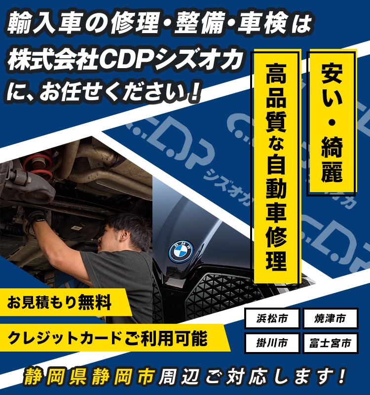 CDPシズオカ | あらゆる国産・輸入車の整備・車検・修理は静岡県静岡市・CDPシズオカにお任せください