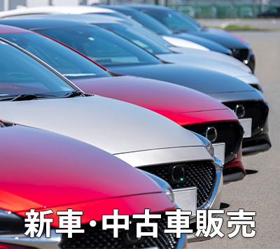 新車・中古車販売